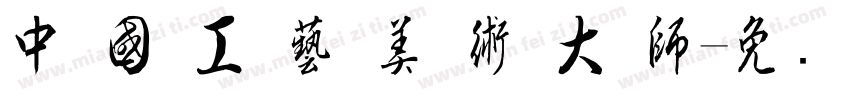 中 國 工 藝 美 術 大 師字体转换